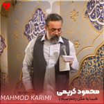 دانلود مداحی طبیبا وا مکن زخم سرم را از محمود کریمی